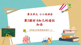 【新教材新課標(biāo)】青島版五四制數(shù)學(xué)一年級上冊5.2《8加幾的進(jìn)位加法》課件+同步教學(xué)設(shè)計+分層作業(yè)(含答案)