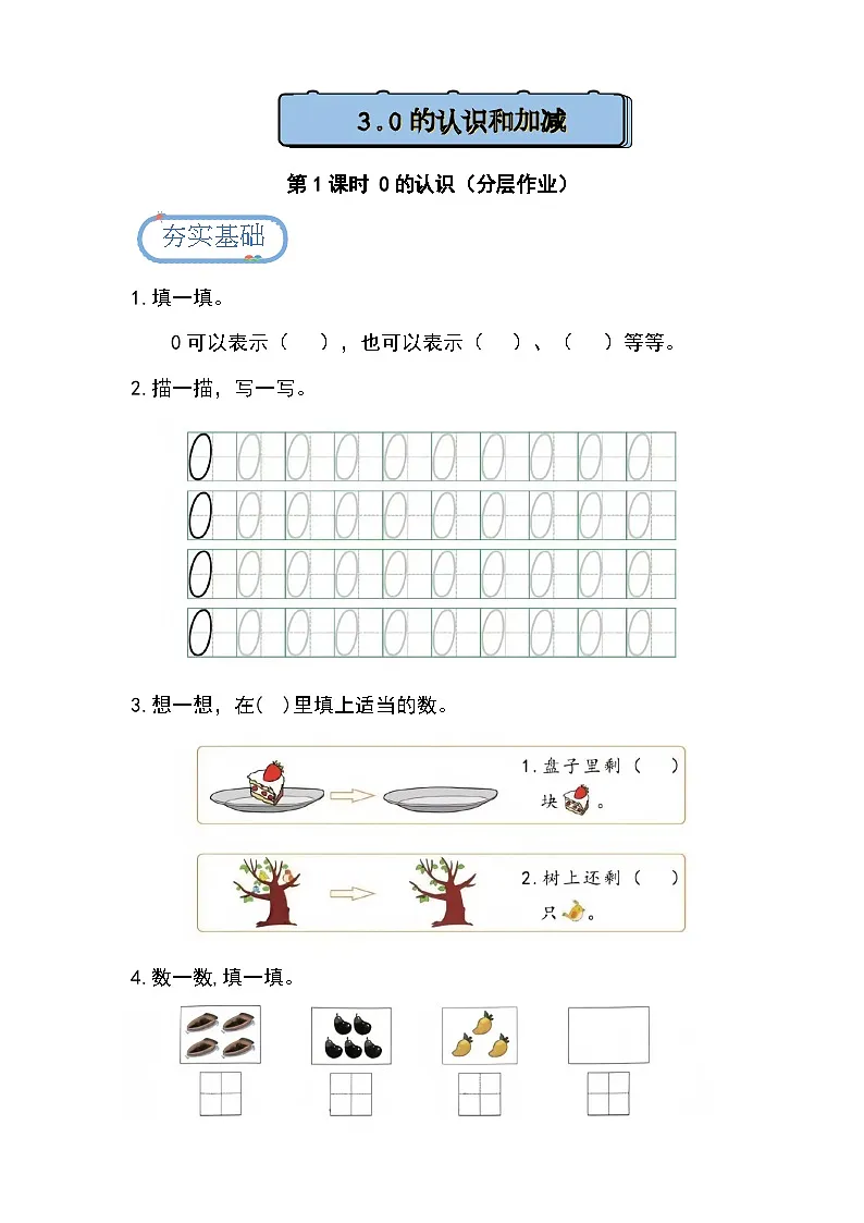 1.3.1 0的认识(分层练习)第1页