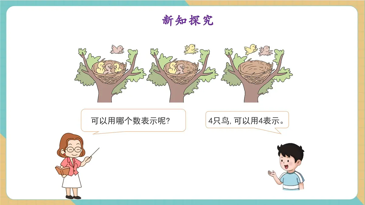 1.3.1 0的认识(教学课件)第6页