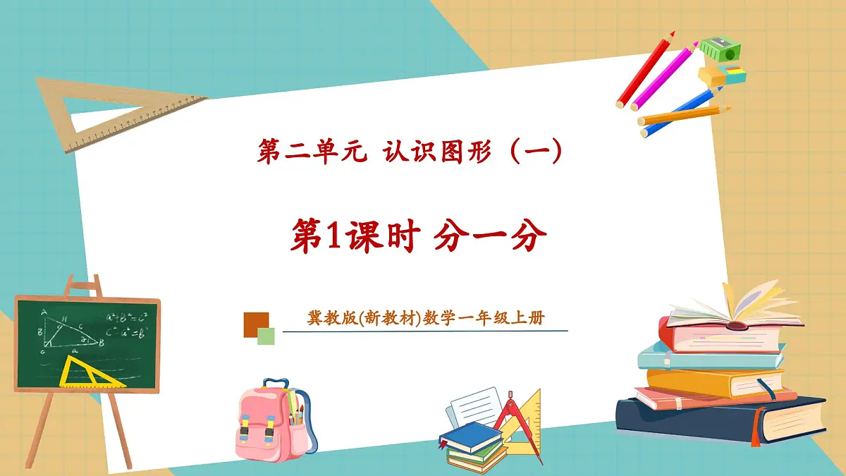 2.1 分一分(教学课件)第1页