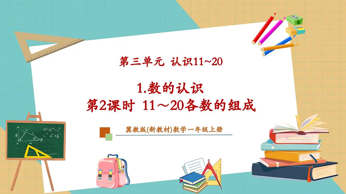 3.1.2 11~20各数的组成(教学课件)第1页