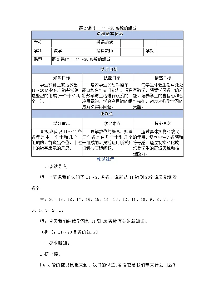 3.1.2 11~20各数的组成(教学设计)第1页