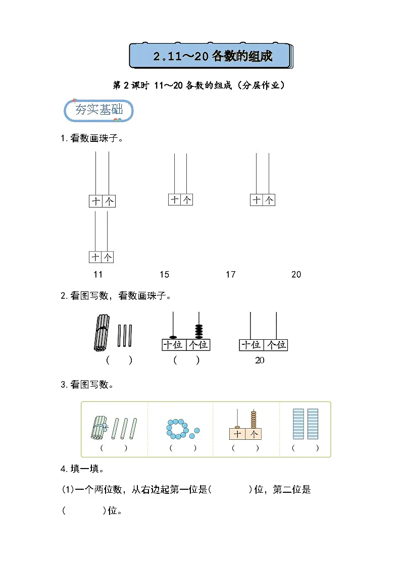 3.1.2 11~20各数的组成(分层练习)第1页