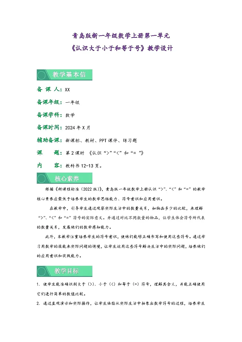 1.2 认识大于、小于和等于(教学设计)第1页
