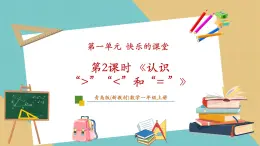 【新教材新課標(biāo)】青島版數(shù)學(xué)一年級上冊1.2《認(rèn)識大于、小于和等于》課件+同步教學(xué)設(shè)計+分層作業(yè)(含答案)
