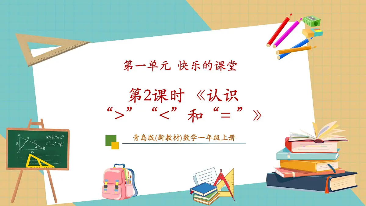 1.2 认识大于、小于和等于(同步课件)第1页