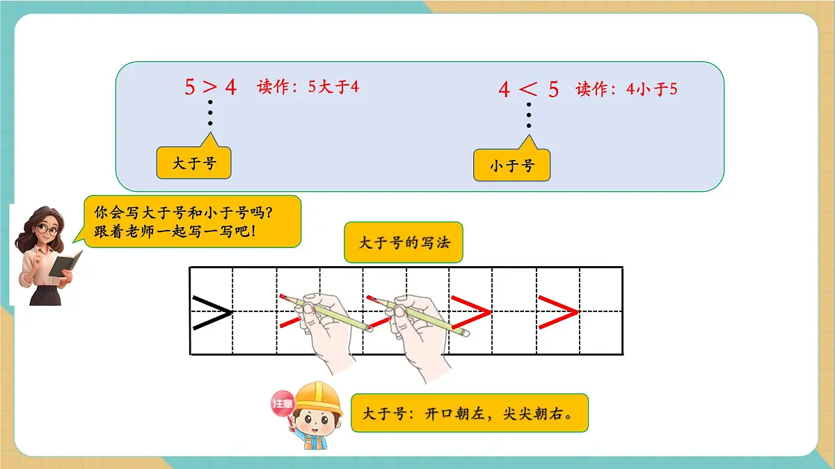 1.2 认识大于、小于和等于(同步课件)第6页