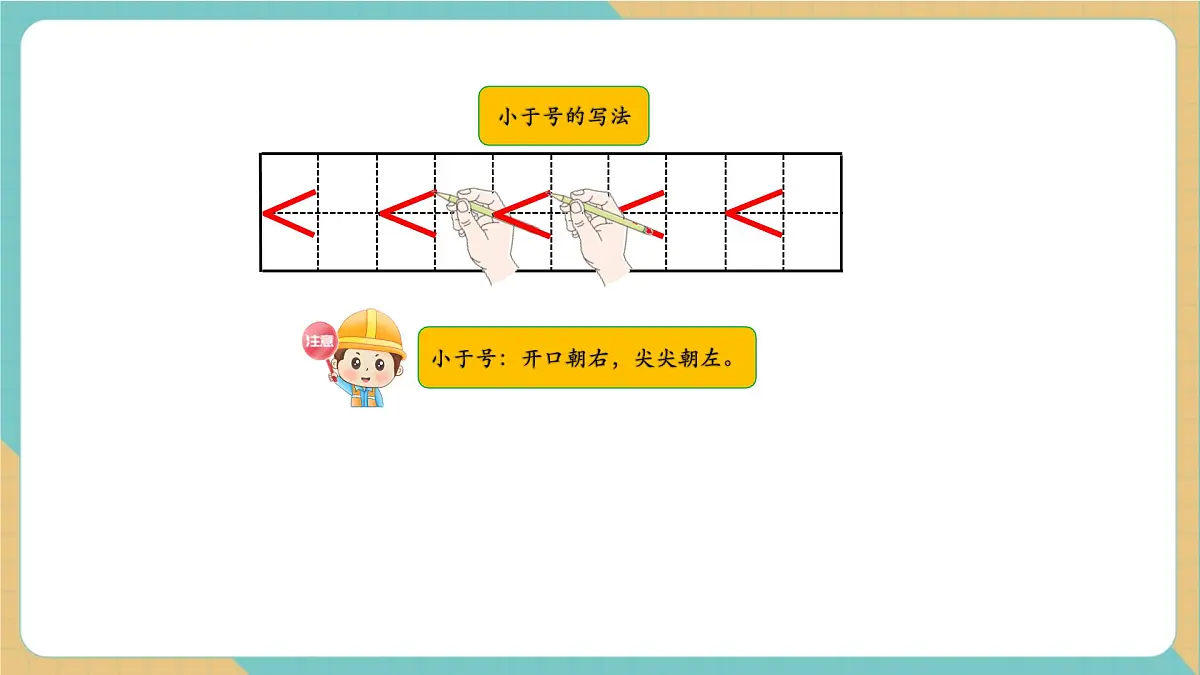 1.2 认识大于、小于和等于(同步课件)第7页