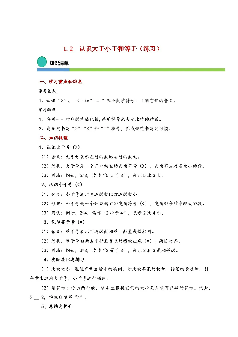 1.2 认识大于、小于和等于(同步练习)第1页