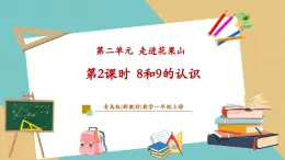 【新教材新課標(biāo)】青島版數(shù)學(xué)一年級上冊2.2《8和9的認(rèn)識》課件+同步教學(xué)設(shè)計+分層作業(yè)(含答案)