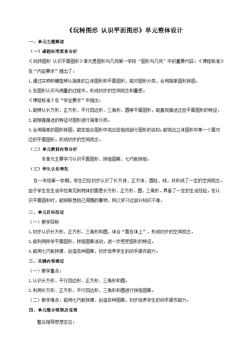 青岛版(五四制)新版一下《玩转图形 认识平面图形》大单元整体设计第1页
