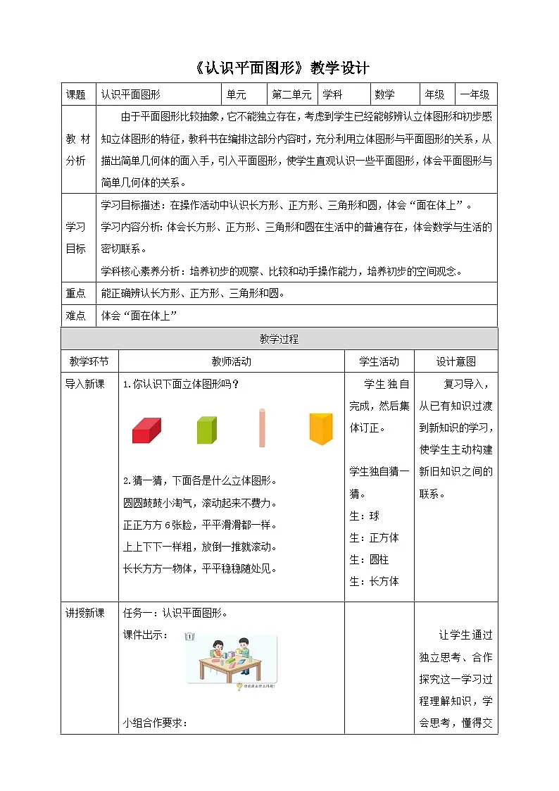 青岛版(五四制)新版一下2.1《认识平面图形》(教案)第1页
