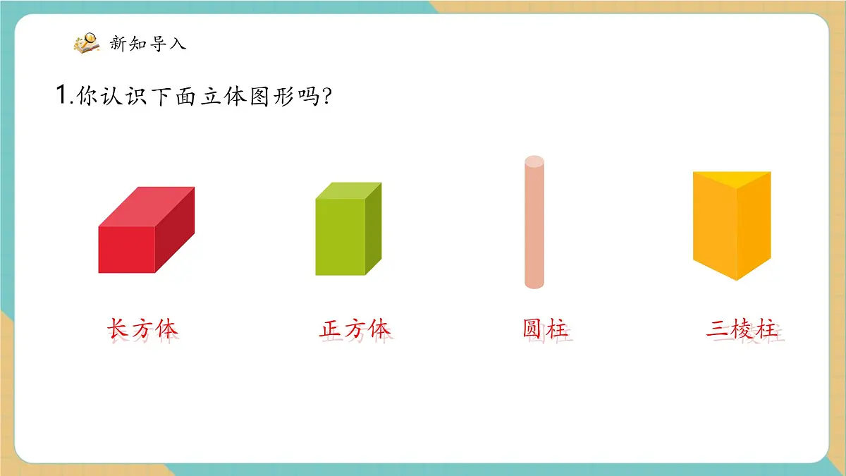 青岛版(五四制)新版一下2.1《认识平面图形》(课件)第4页