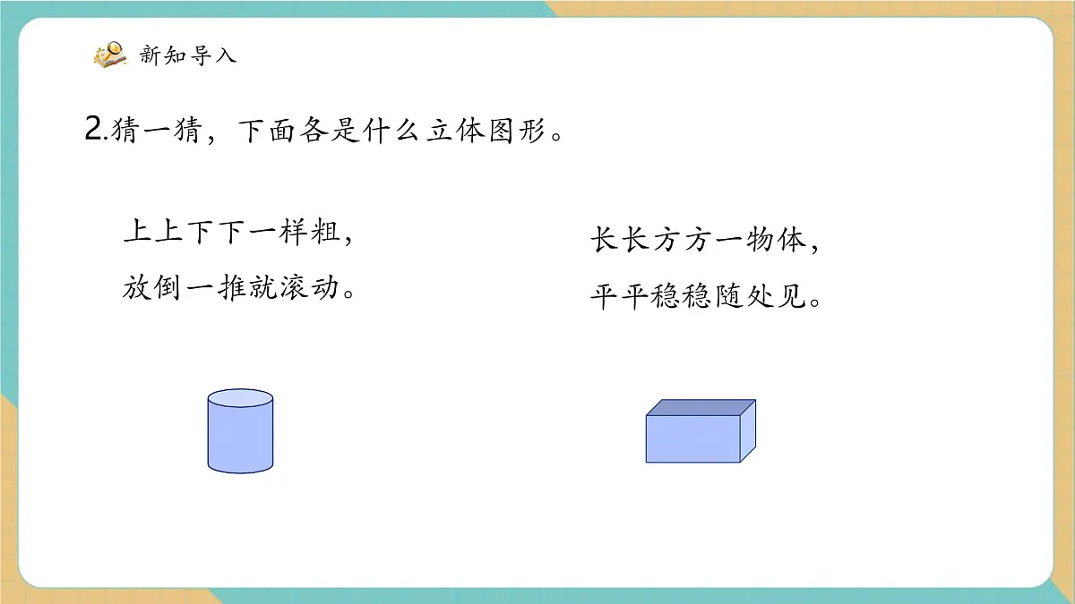 青岛版(五四制)新版一下2.1《认识平面图形》(课件)第6页