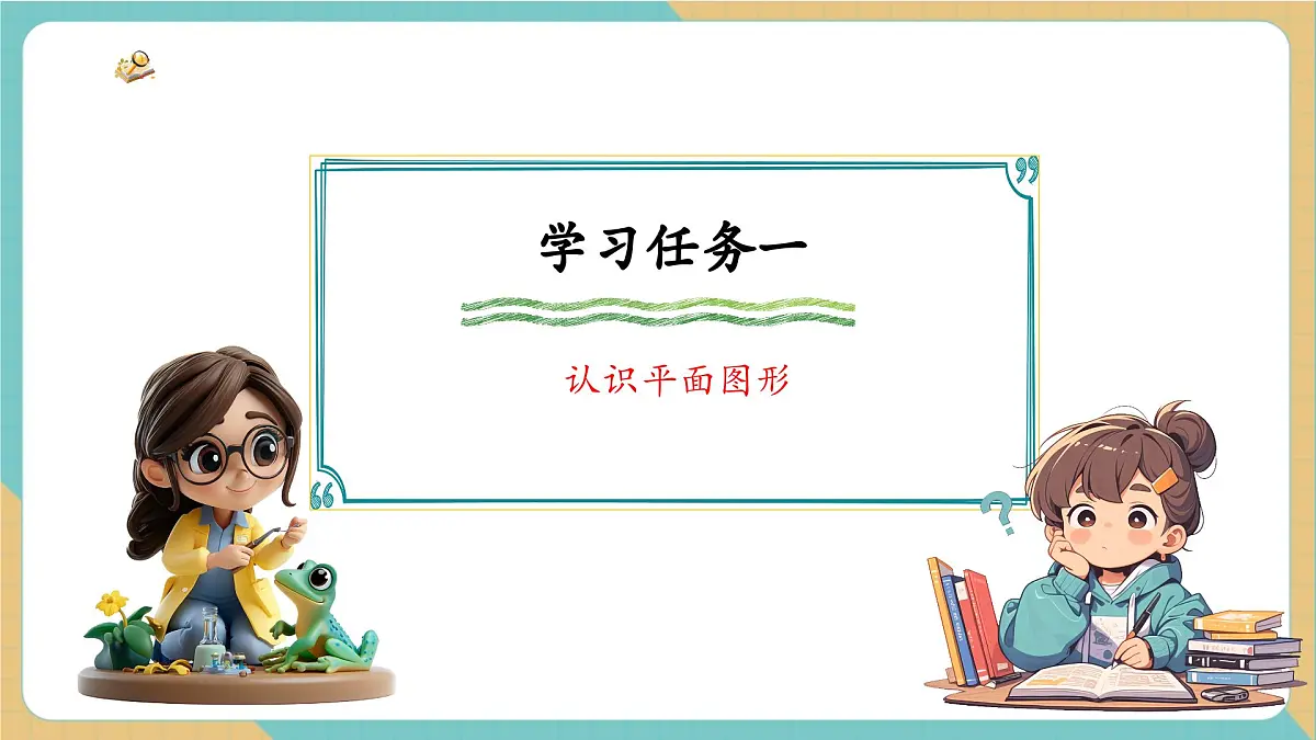 青岛版(五四制)新版一下2.1《认识平面图形》(课件)第7页