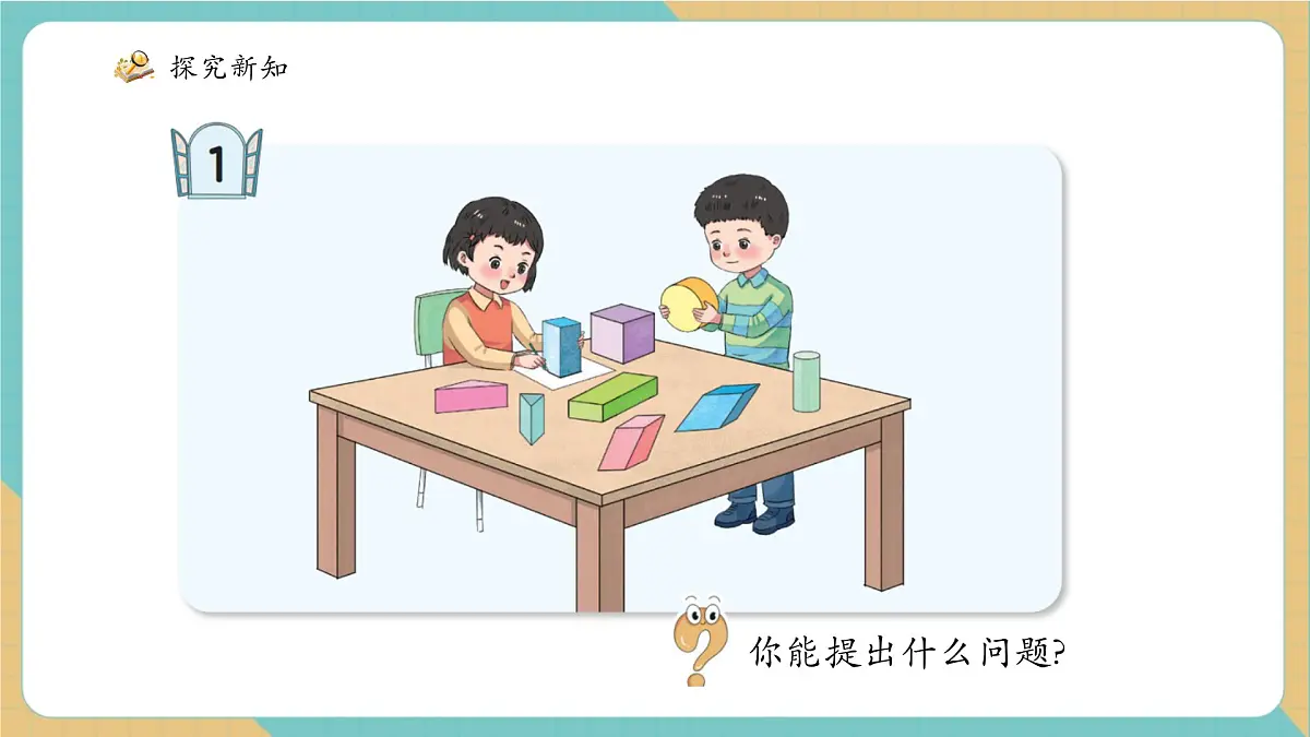 青岛版(五四制)新版一下2.1《认识平面图形》(课件)第8页