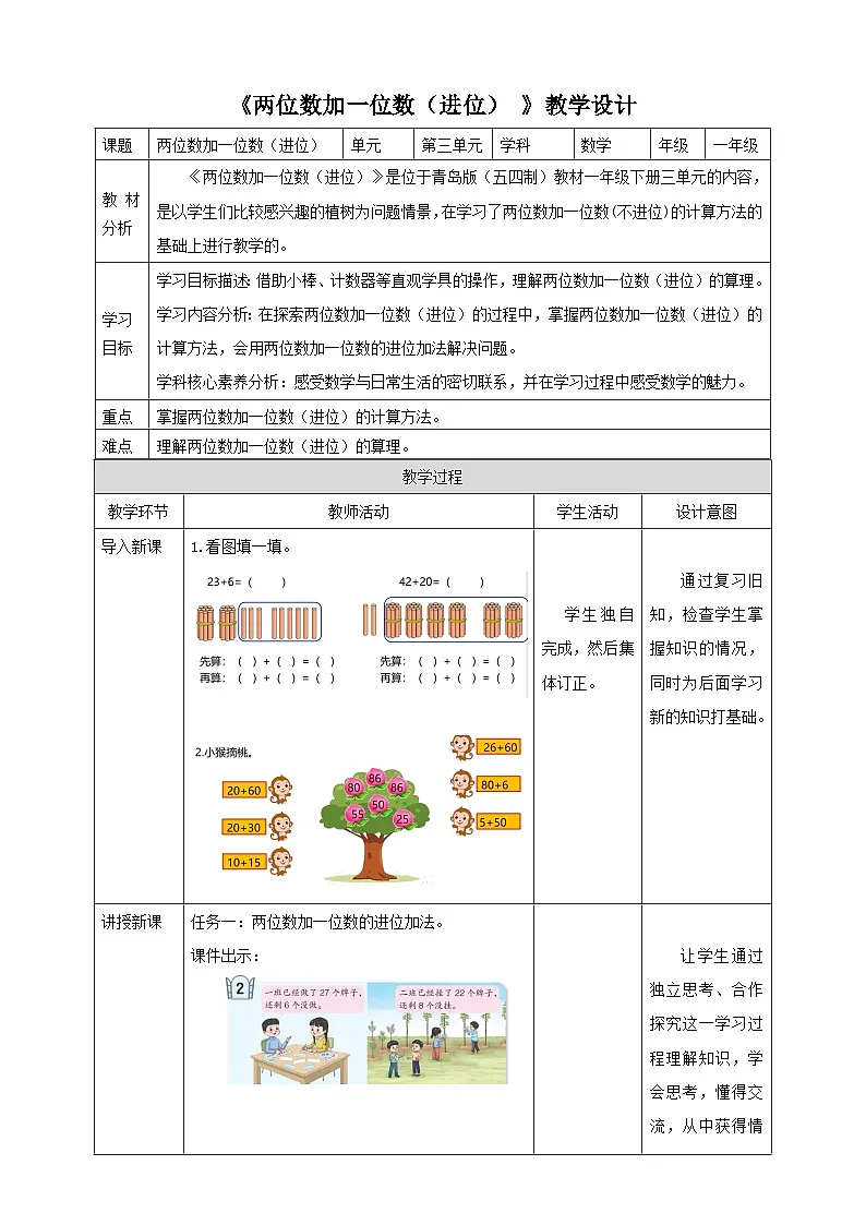 青岛版新版一下3.2《两位数加一位数(进位)》(教案)第1页