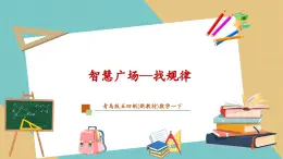 【新教材新課標】青島版五四制數(shù)學(xué)一年級下冊《智慧廣場—找規(guī)律》（課件+教案+大單元教學(xué)設(shè)計）