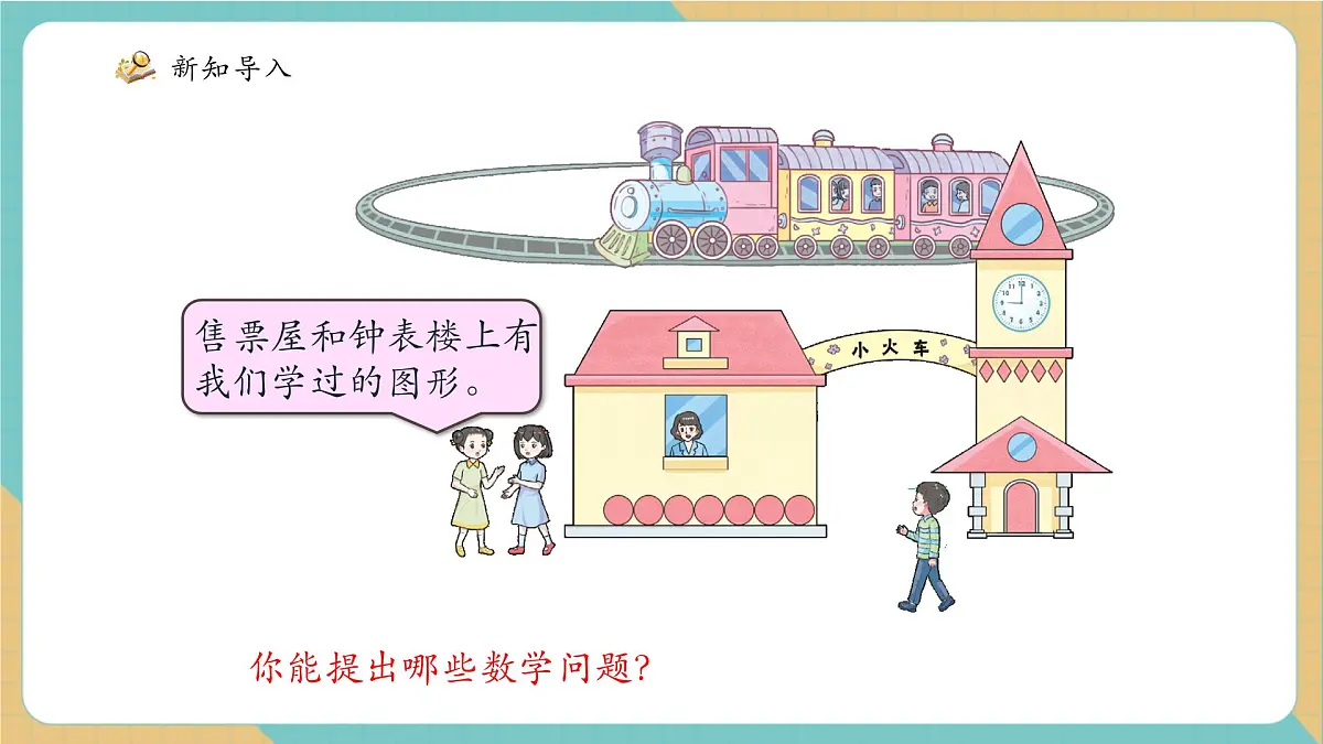青岛版新版一下《儿童乐园(总复习)——图形与几何》(课件)第4页
