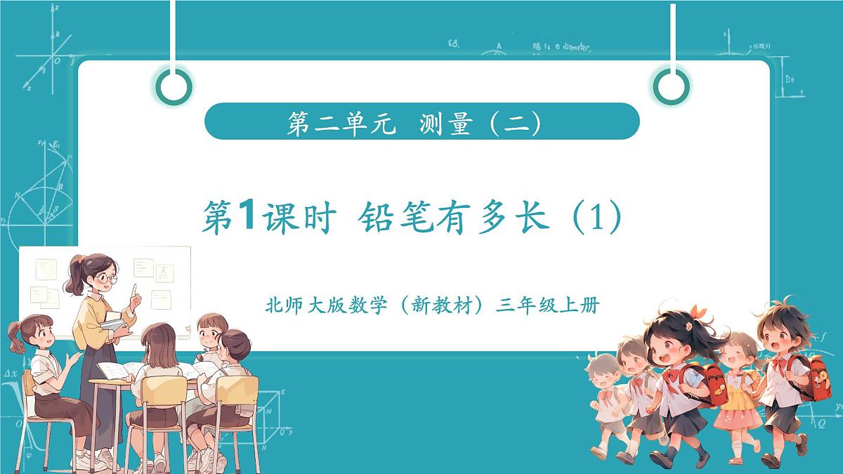 第1课时 铅笔有多长(1)第1页