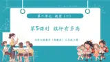 【新教材核心素养】北师大版數學三年级上册第2单元第5课时《旗杆有多高》教学課件