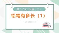 北师大版（2024）三年级上册（2024）铅笔有多长授课ppt课件
