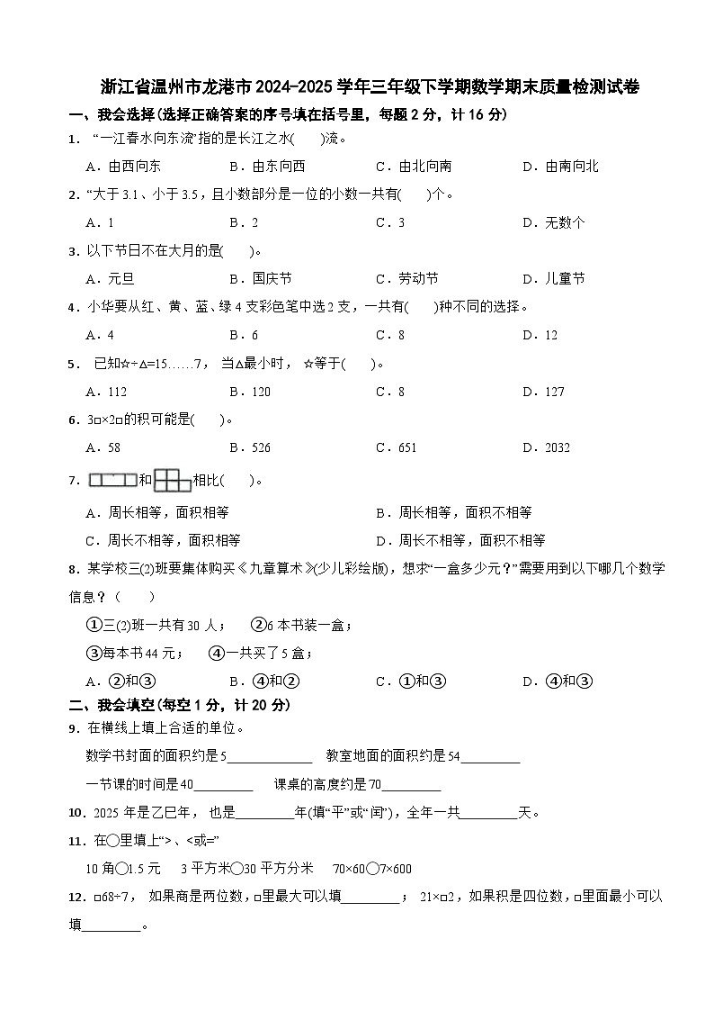 浙江省温州市龙港市2024-2025学年三年级下学期数学期末质量检测试卷第1页