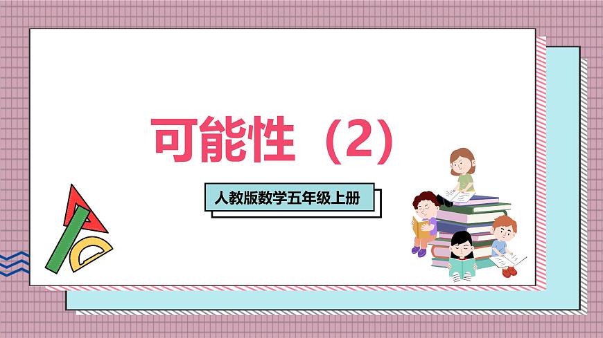 人教版數(shù)學(xué)五年級(jí)上冊(cè)第四單元第二課時(shí)  可能性（2） 課件第1頁(yè)