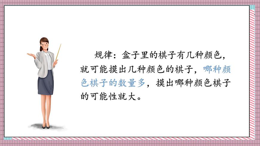 人教版數(shù)學(xué)五年級(jí)上冊(cè)第四單元第二課時(shí)  可能性（2） 課件第7頁(yè)
