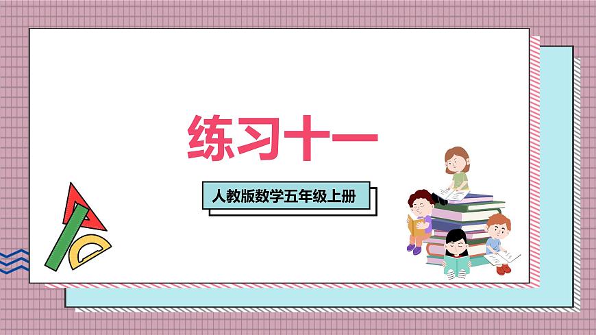 人教版數(shù)學(xué)五年級(jí)上冊(cè)第四單元練習(xí)一十一 課件第1頁(yè)