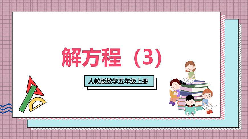 人教版數(shù)學(xué)五年級(jí)上冊(cè)第五單元第九課時(shí) 解方程(3) 課件第1頁(yè)