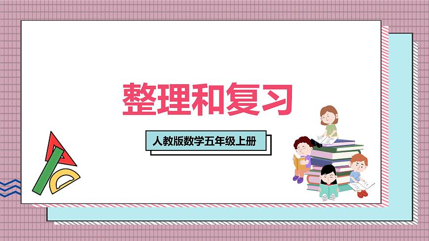 人教版数学五年级上册第二单元第三课时 整理和复习 课件第1页