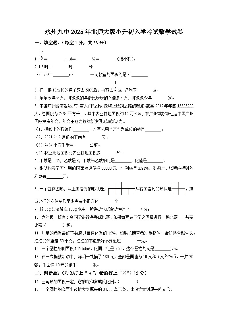 永州九中2025年北师大版小升初入学考试数学试卷(一)(原卷版)第1页