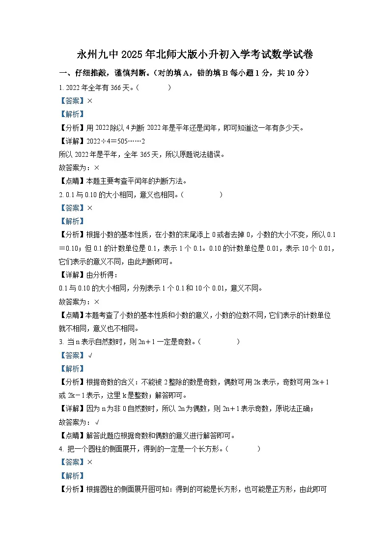 永州九中2025年北师大版小升初入学考试数学试卷(五)(解析版)第1页