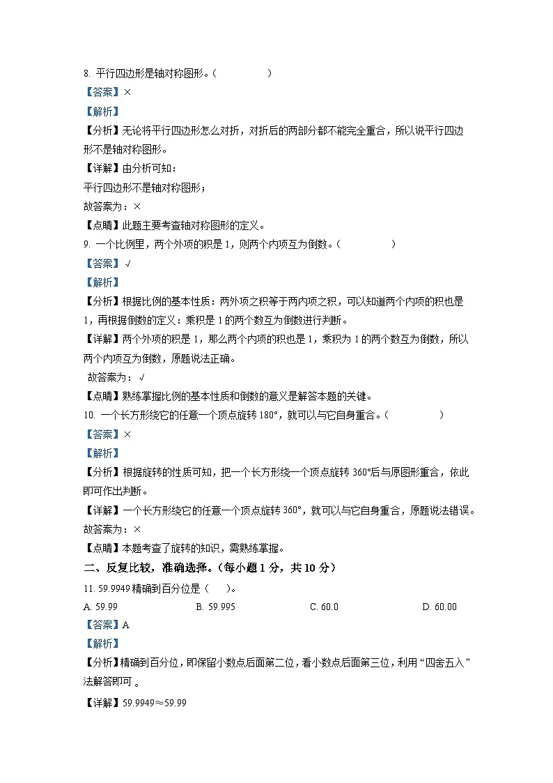 永州九中2025年北师大版小升初入学考试数学试卷(五)(解析版)第3页
