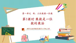 【新教材新課標】西師大版數(shù)學(xué)三年級上冊第1單元第1課時《乘數(shù)是一位數(shù)的乘法》（教學(xué)課件+教學(xué)設(shè)計）