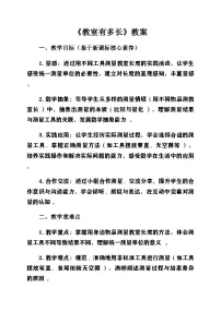 数学二年级上册（2024）教室有多长第一课时教学设计及反思