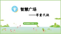 小学数学青岛版（2024）三年级上册（2024）智慧广场——等量代换教学课件ppt