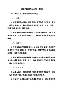 小学数学北师大版（2024）二年级上册（2024）模拟购物活动精品第2课时教案