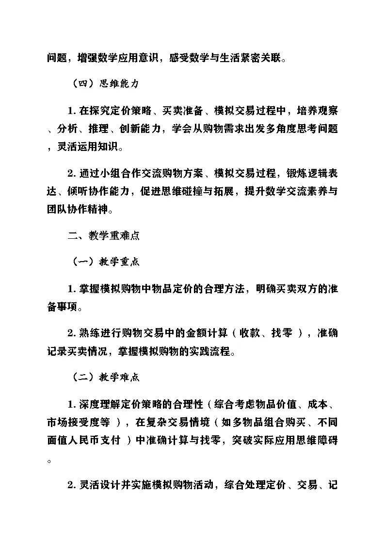 新北师大版小学数学二年级上册综合实践《参加欢乐购物节》第2课时《模拟购物活动》教案第2页