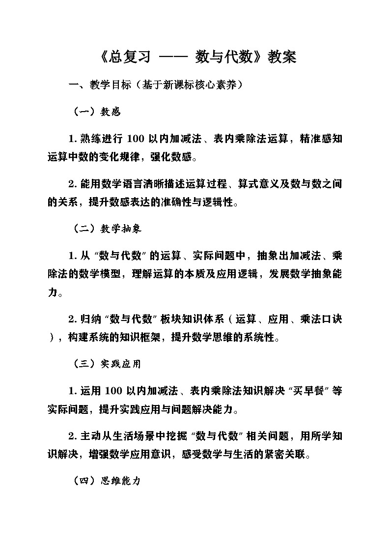 新北师大版小学数学二年级上册总复习第1课时《数与代数》教案第1页