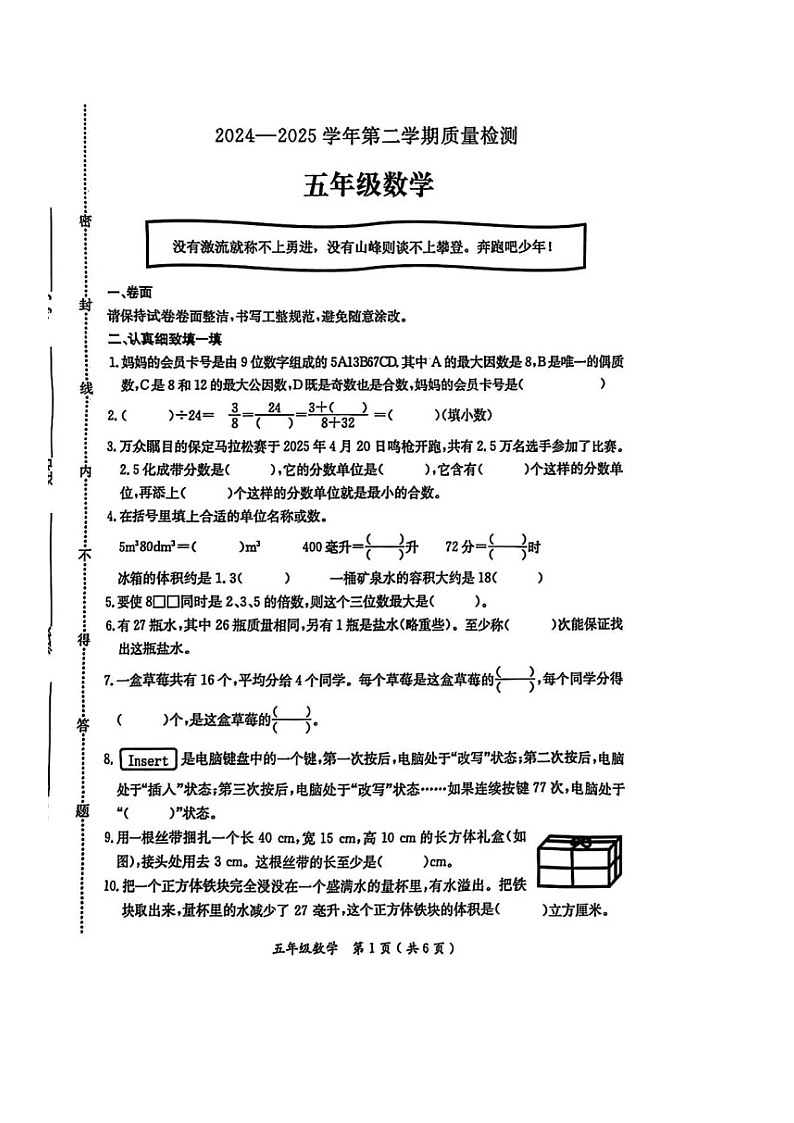 河北省保定市高新区2024-2025学年第二学期五年级数学期末试卷(无答案)第1页