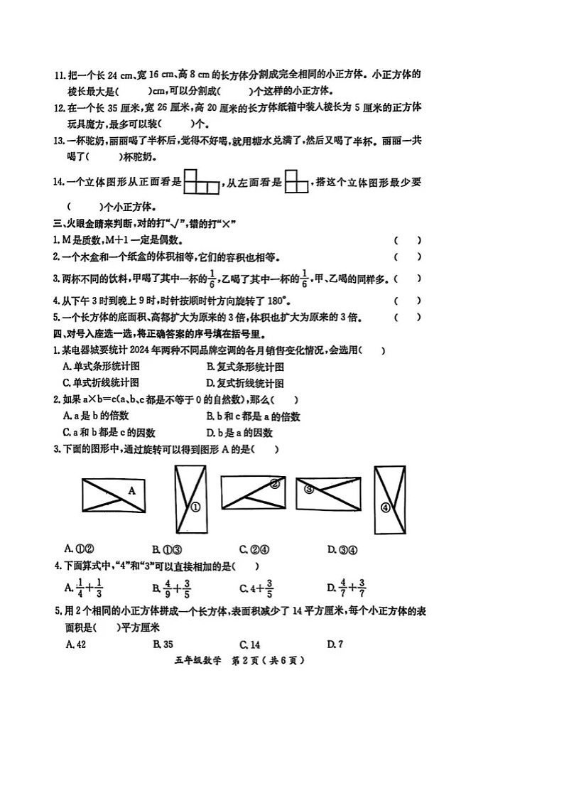 河北省保定市高新区2024-2025学年第二学期五年级数学期末试卷(无答案)第2页