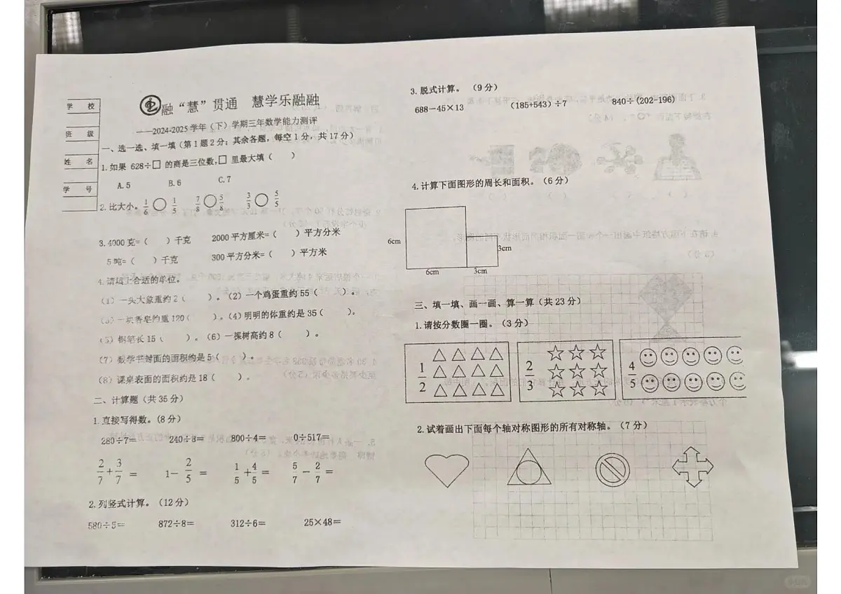 辽宁省沈阳市铁西区2024-2025学年第二学期三年级数学期末试卷(无答案)第1页