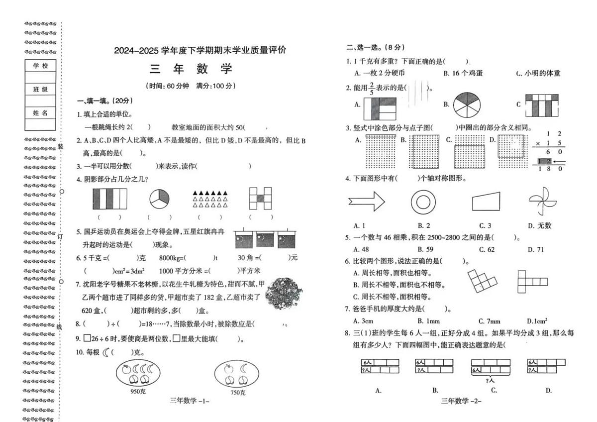 辽宁省沈阳市和平区2024-2025学年第二学期三年级数学期末试卷(无答案)第1页