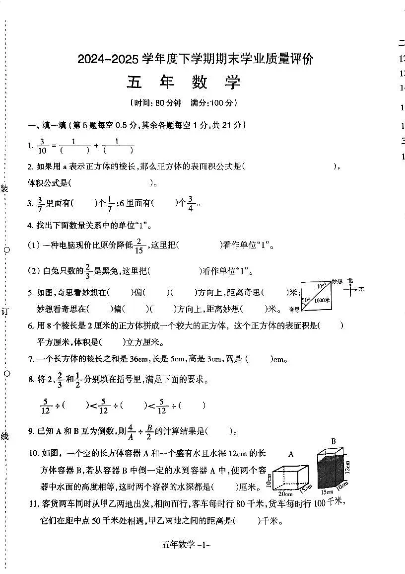 辽宁省沈阳市和平区2024-2025学年第二学期五年级数学期末试卷(无答案)第1页