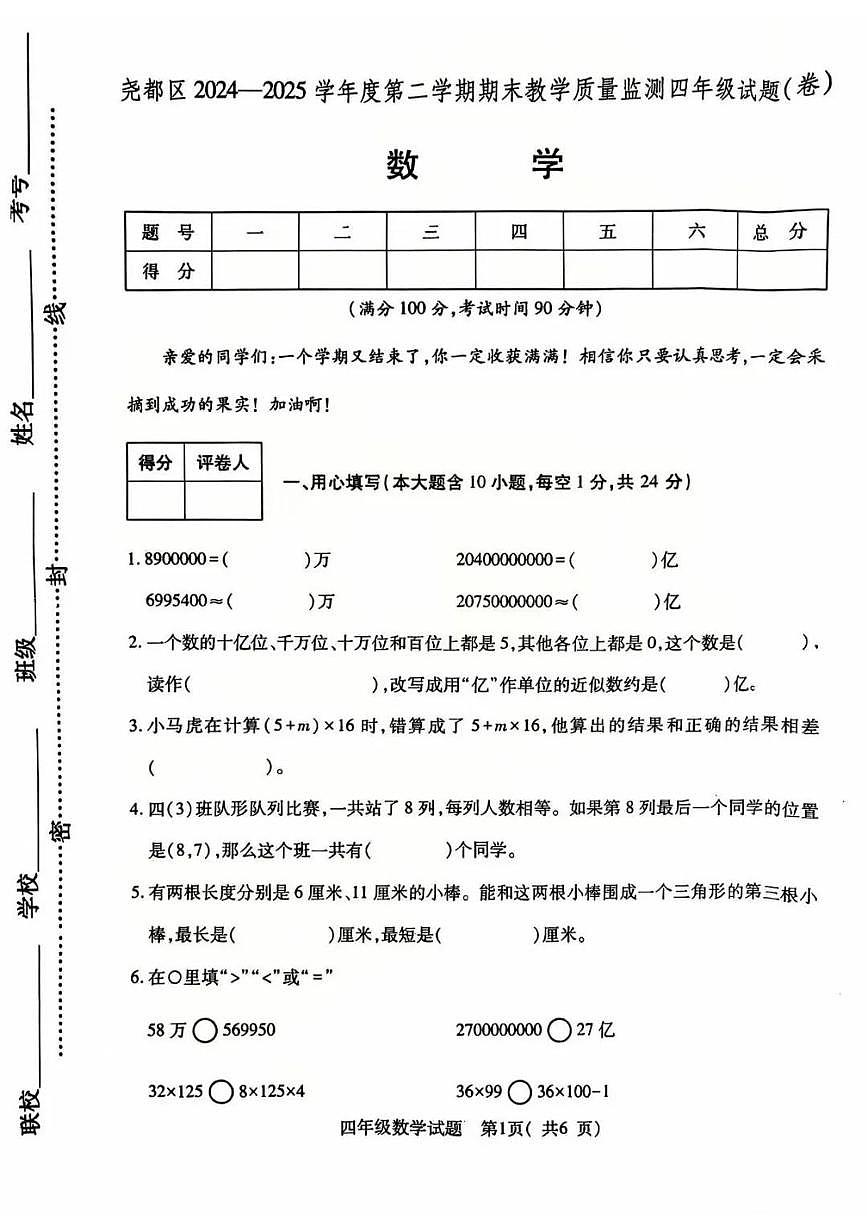 山西省临汾市尧都区2024-2025学年第二学期四年级数学期末试卷(无答案)第1页