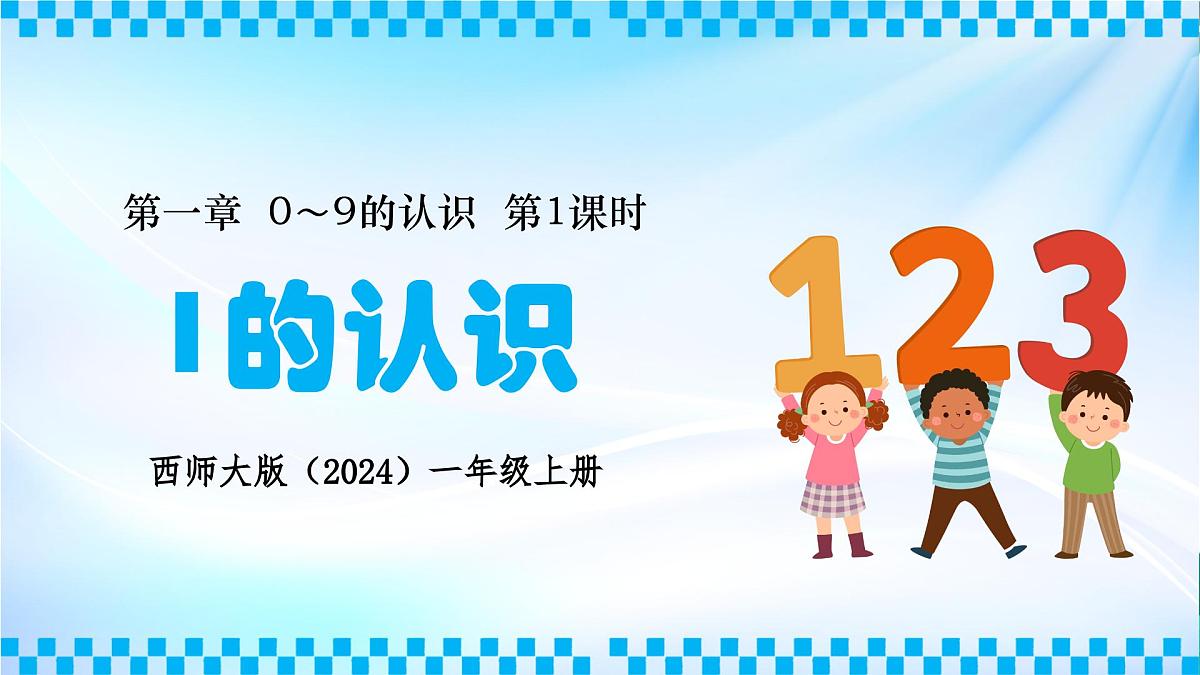 西师大版(2024)一年级上册数学第一章0~9的认识第1课时1的认识 PPT课件第1页
