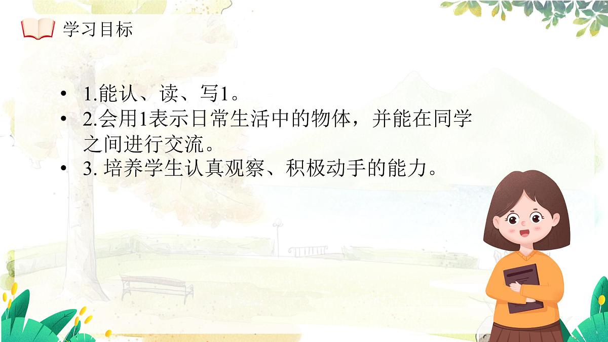 西师大版(2024)一年级上册数学第一章0~9的认识第1课时1的认识 PPT课件第4页