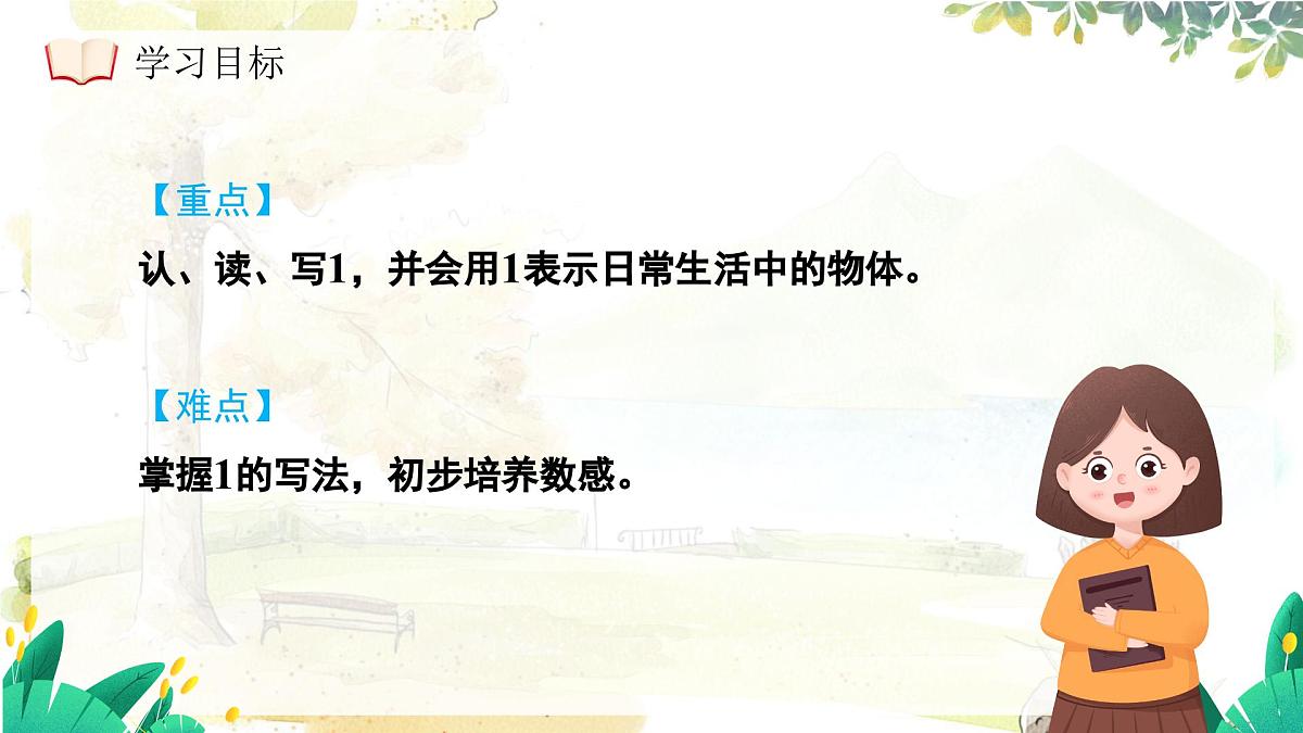 西师大版(2024)一年级上册数学第一章0~9的认识第1课时1的认识 PPT课件第5页